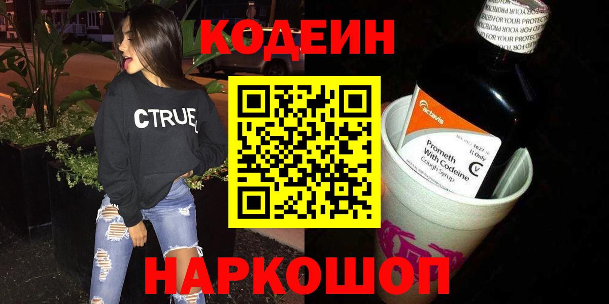 Видное  Кодеин напиток Lean (лин)  Вход с VPN 