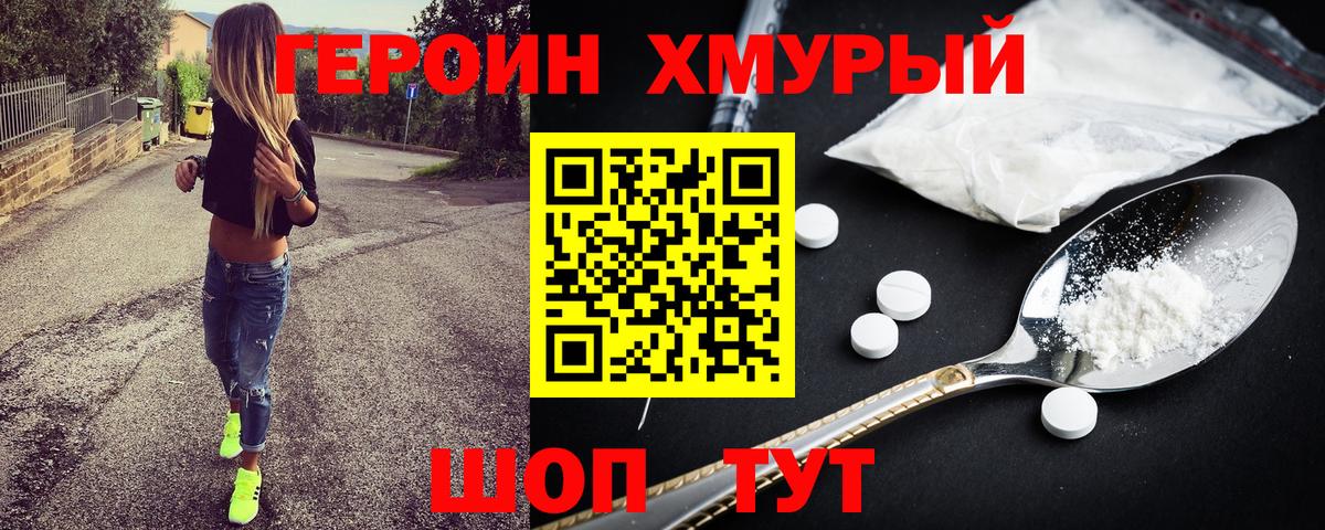 ГЕРОИН герыч Видное